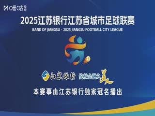江苏城市足球联赛苏州队VS镇江队20250720