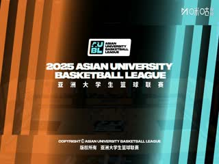 亚洲大学生篮球联赛白鸥大学VS香港大学20250820